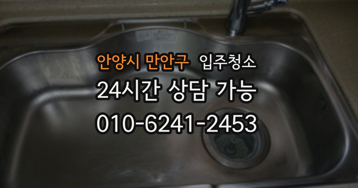 안양시 만안구 입주청소
