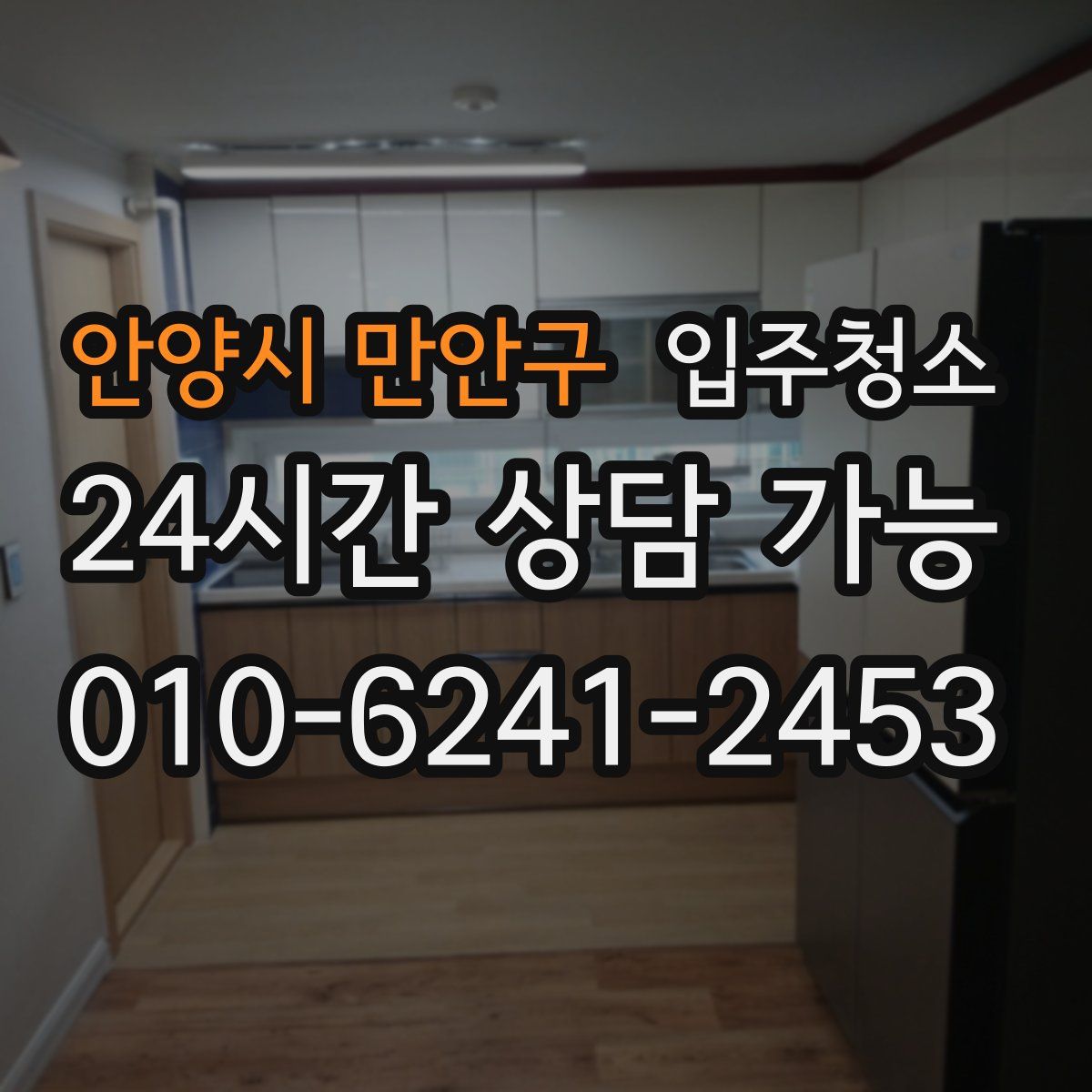 안양시 만안구 원룸청소