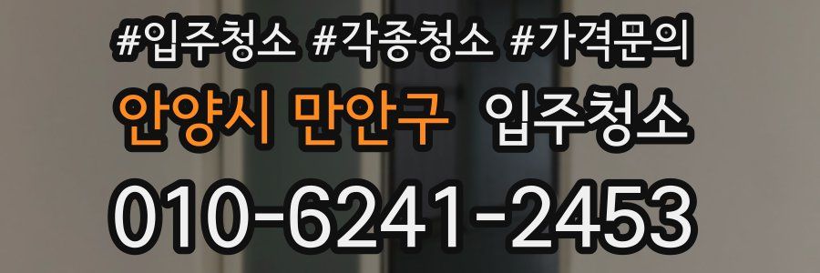 안양시 만안구 이사청소