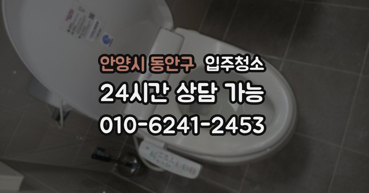 안양시 동안구 입주청소