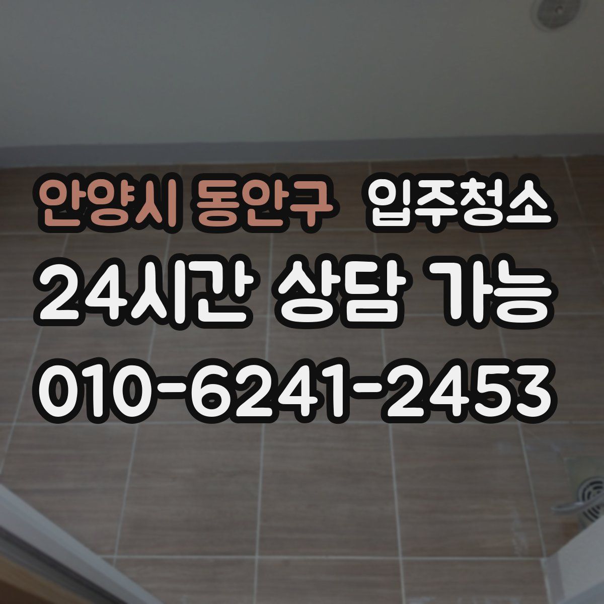 안양시 동안구 원룸청소