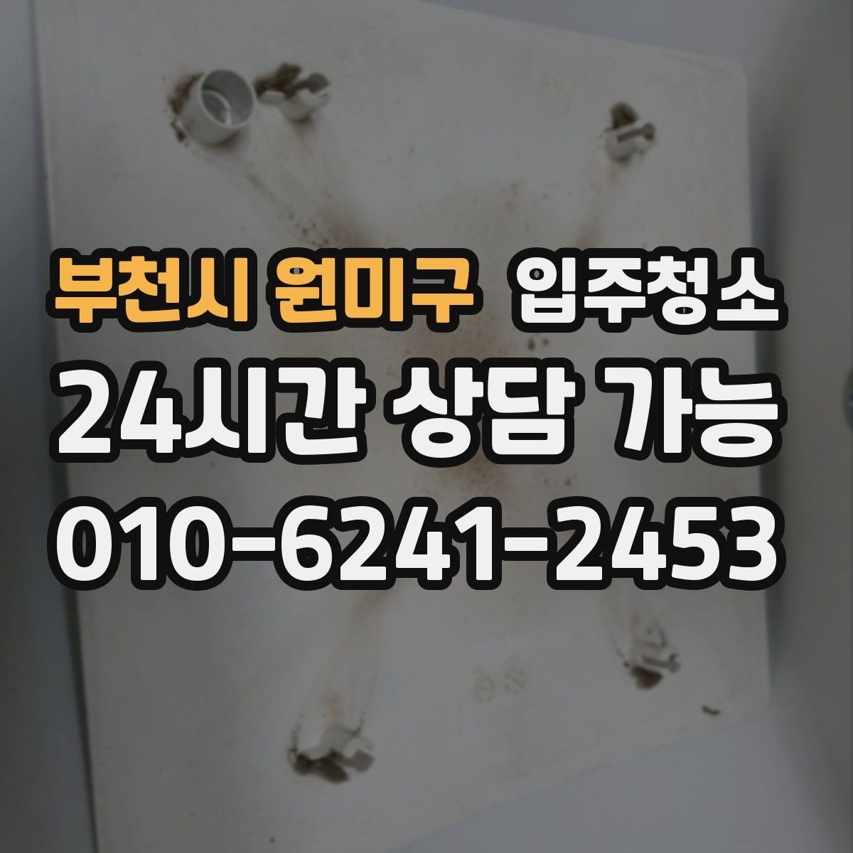 부천시 원미구 입주청소 자가 입주 전 마지막 마무리로 좋은 이유
