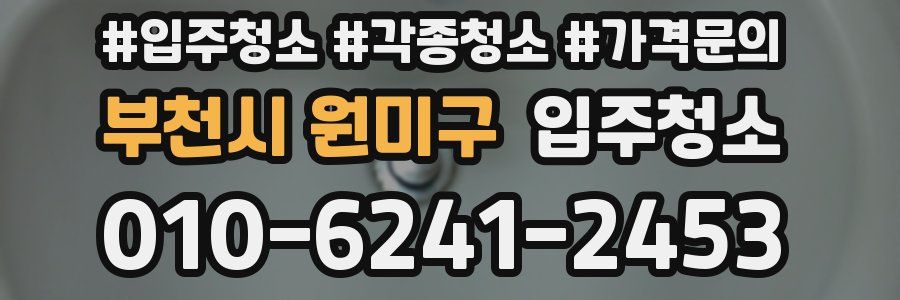 부천시 원미구 이사청소