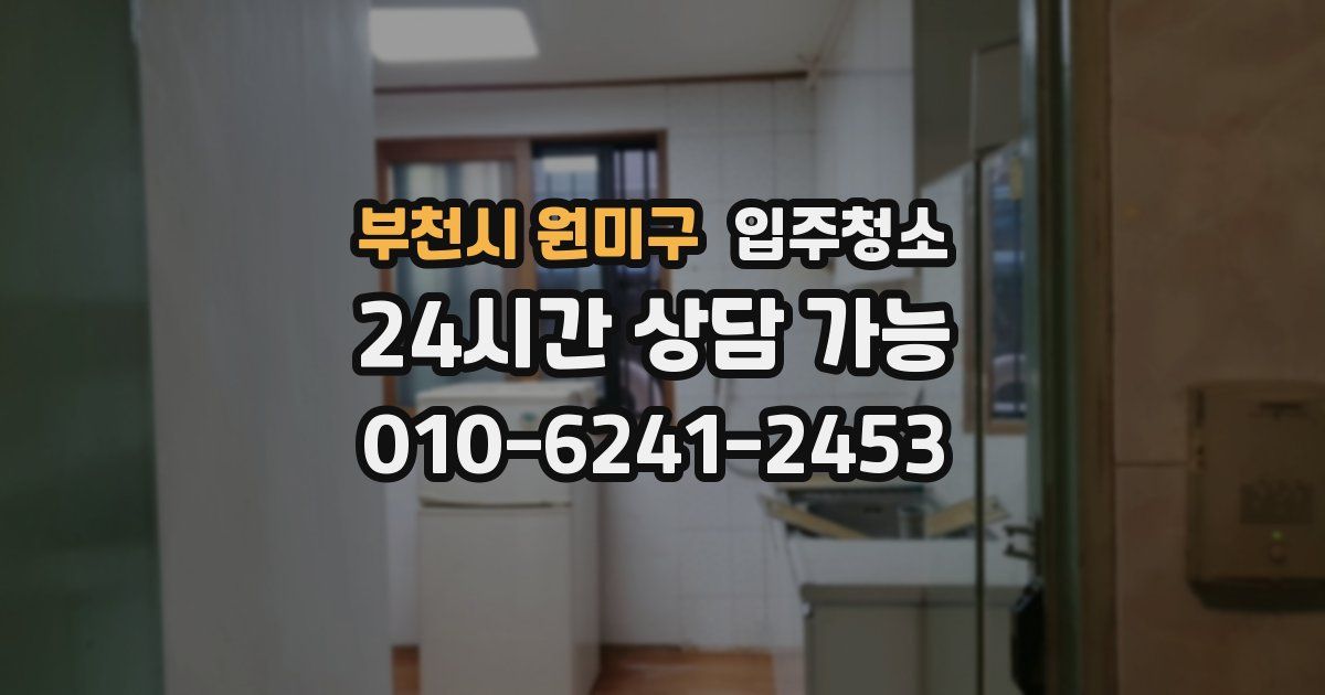 부천시 원미구 입주청소