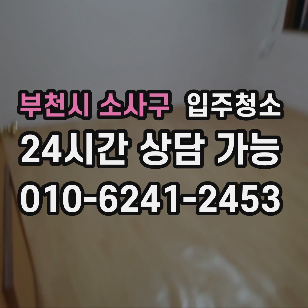 부천시 소사구 원룸청소