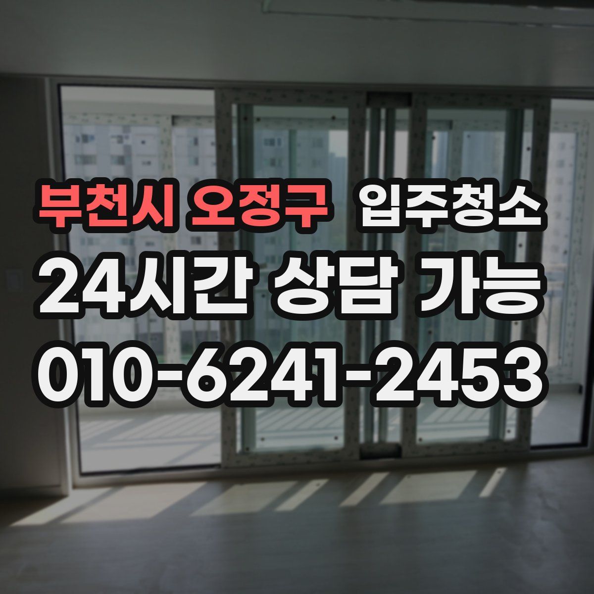 부천시 오정구 원룸청소