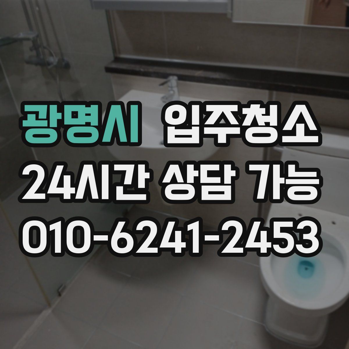 광명시 원룸청소