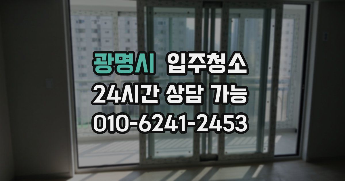 광명시 입주청소