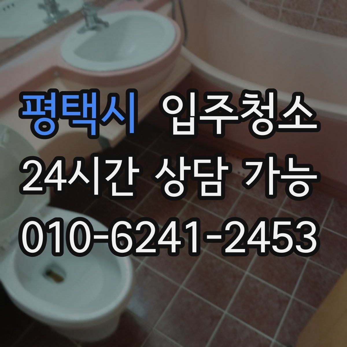 평택시 입주청소 입주 전에 한 번 정리하면 좋은 이유