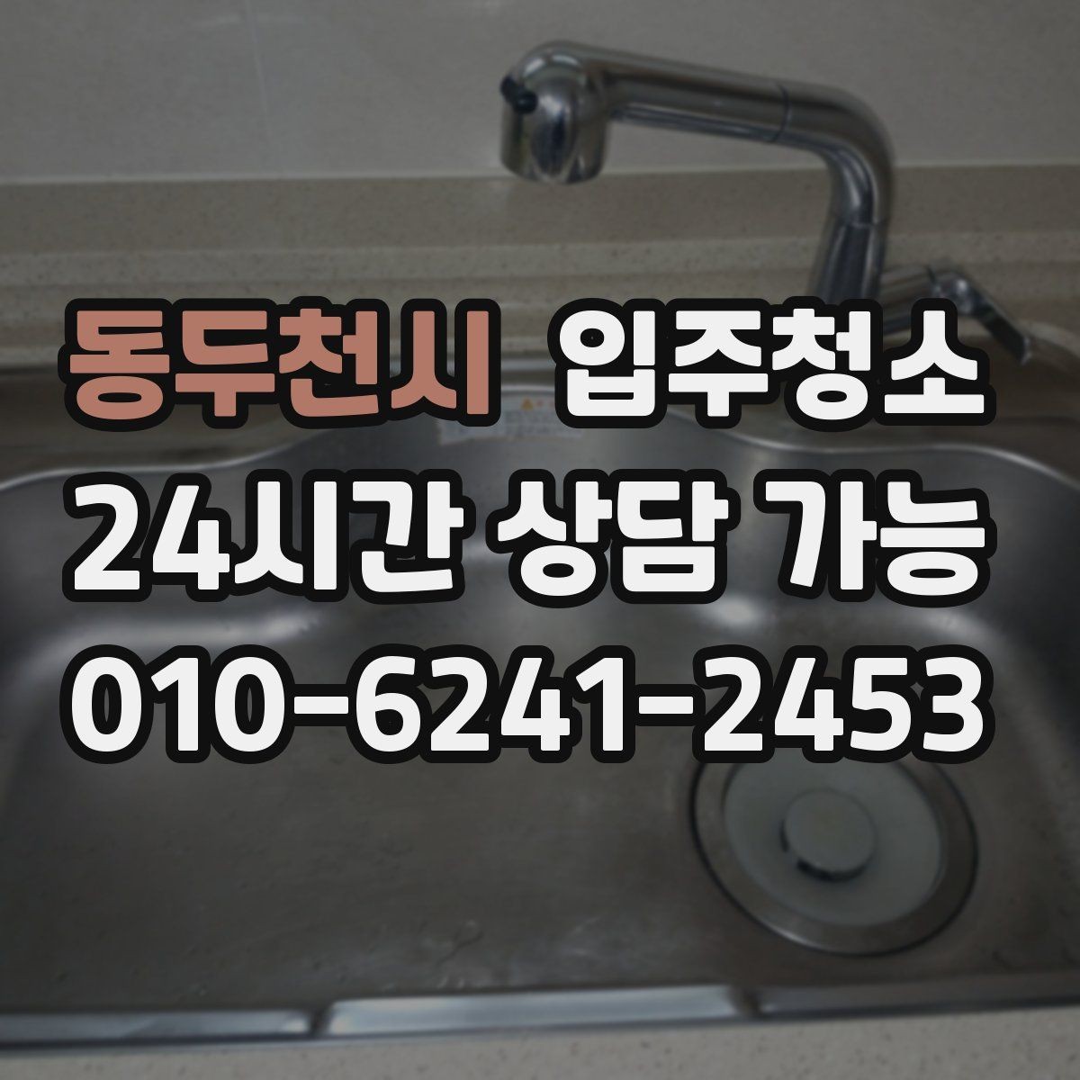 동두천시 입주청소 싱크볼과 상판 얼룩 정리하는 순서