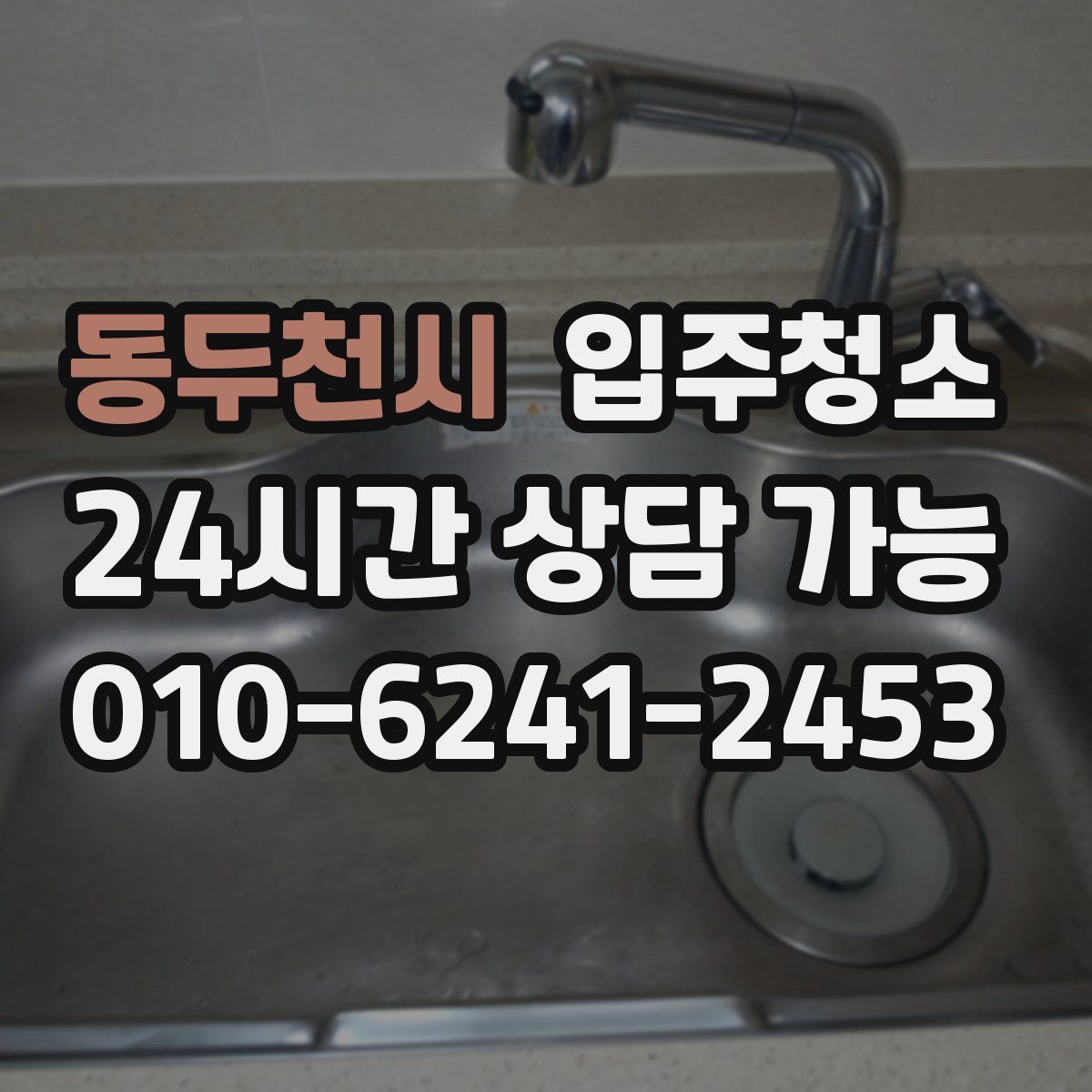 동두천시 원룸청소