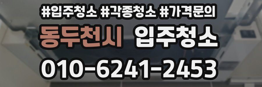 동두천시 이사청소