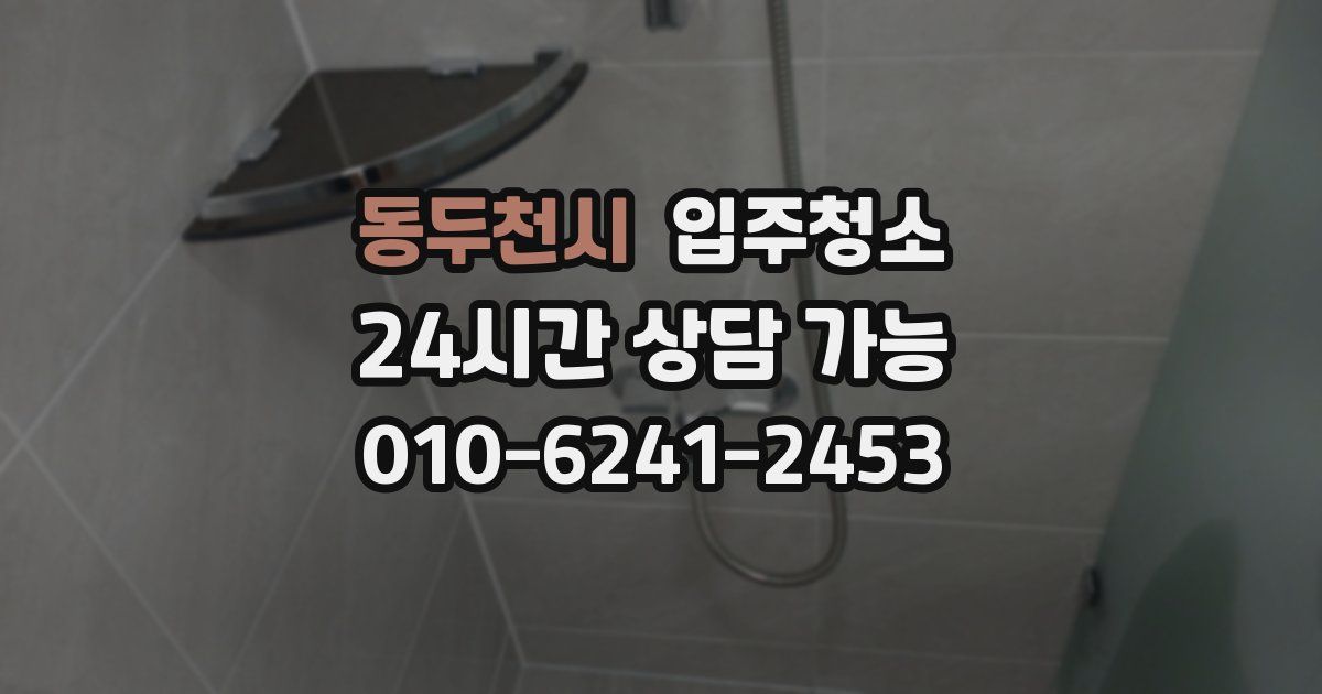 동두천시 입주청소