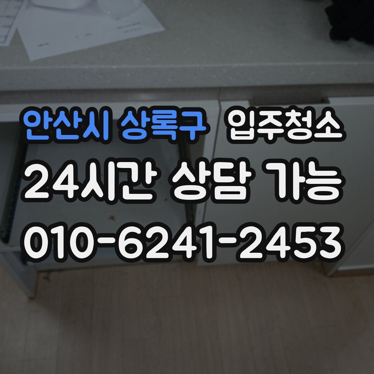 안산시 상록구 입주청소 환기 잘 안 되는 집에서 먼저 할 일