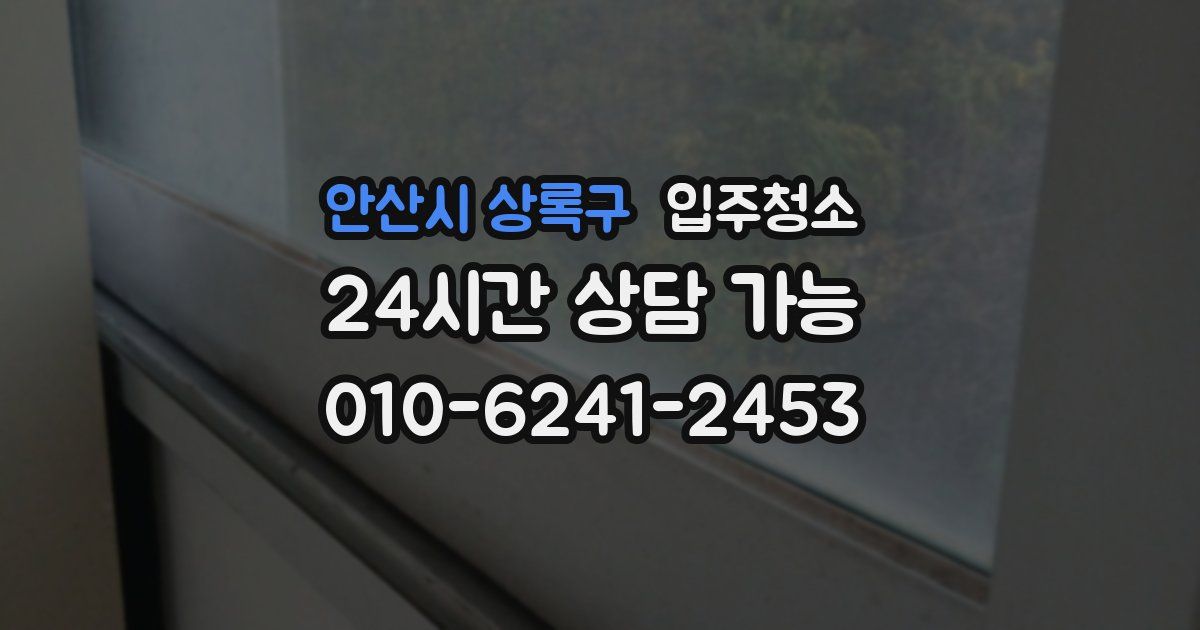 안산시 상록구 입주청소