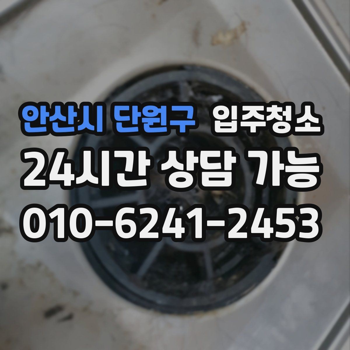 안산시 단원구 입주청소 소형 매장 오픈 전 기본 정리