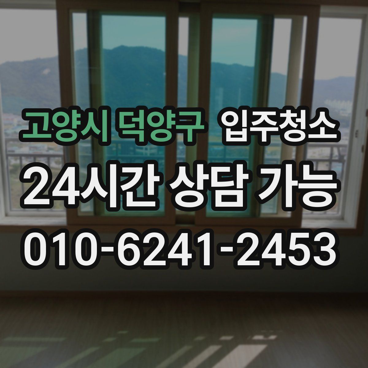 고양시 덕양구 원룸청소