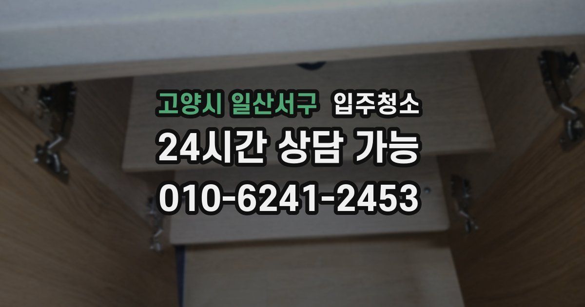 고양시 일산서구 입주청소