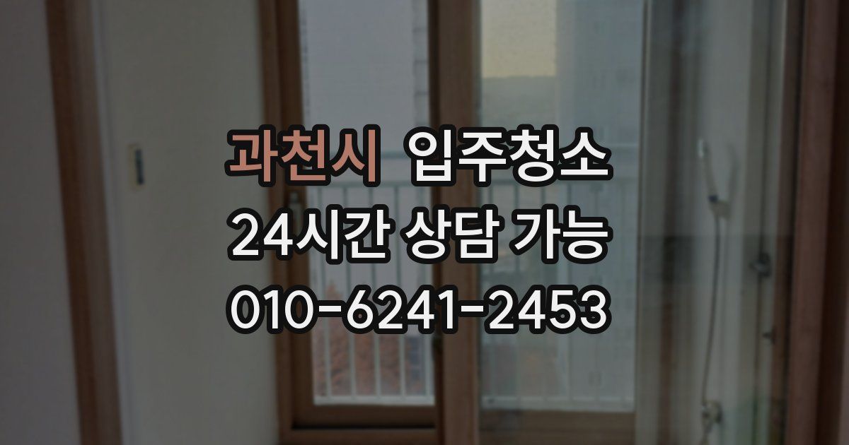 과천시 입주청소