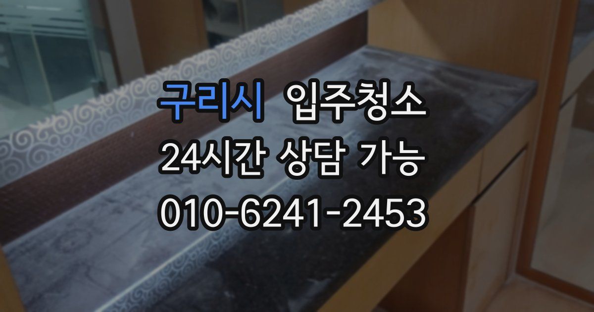 구리시 입주청소