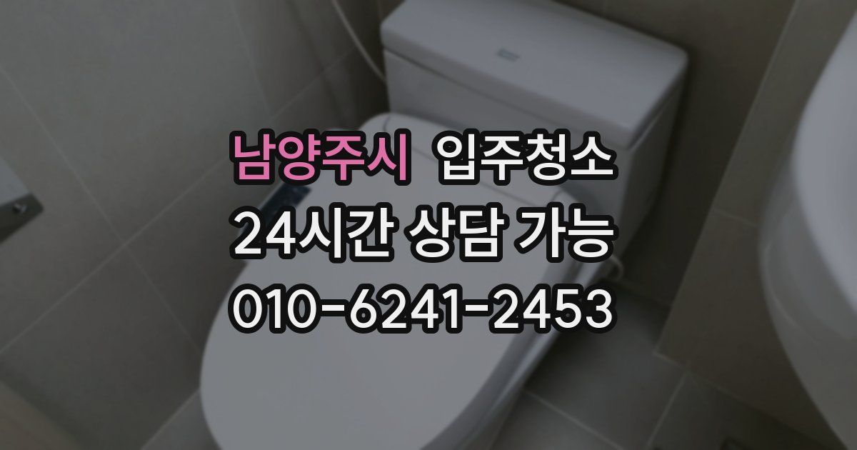 남양주시 입주청소