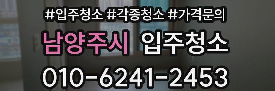 남양주시 이사청소