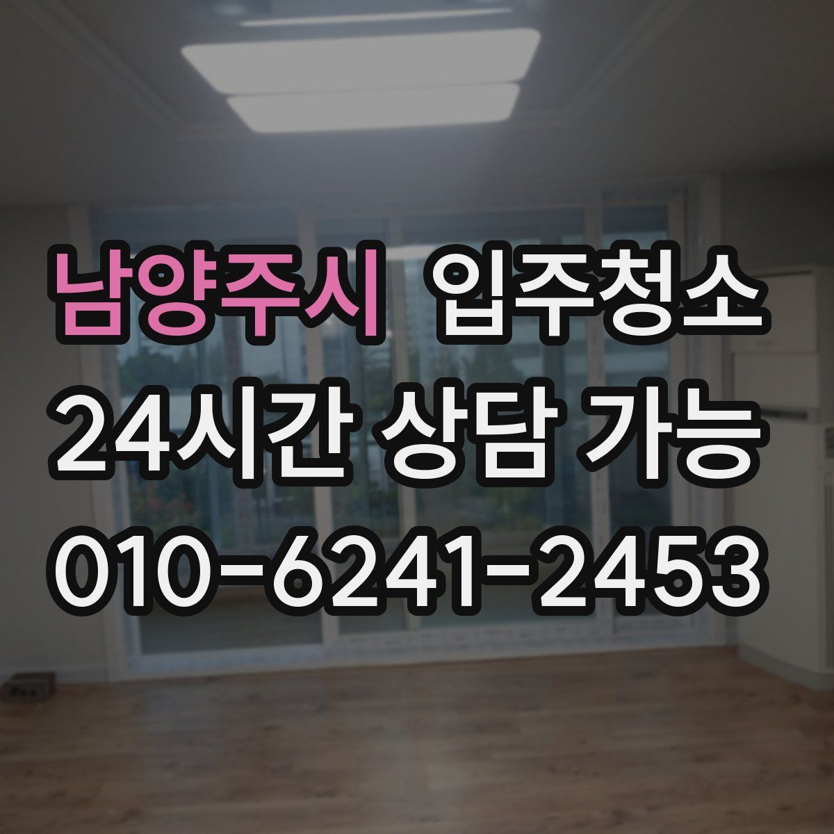 남양주시 원룸청소