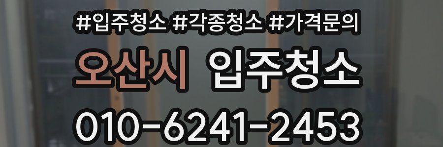 오산시 이사청소