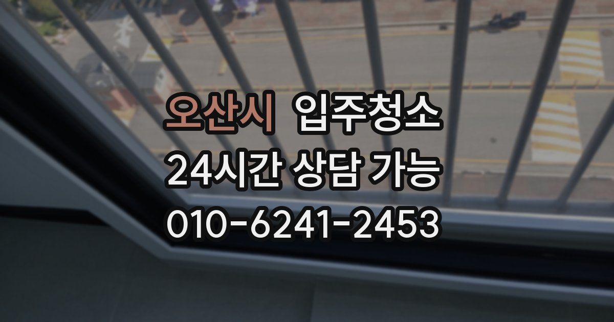 오산시 입주청소