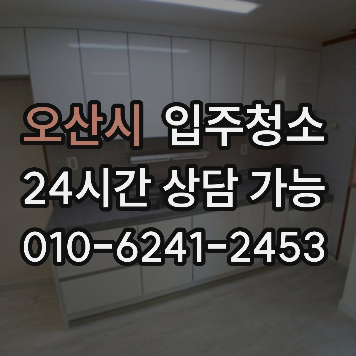 오산시 원룸청소