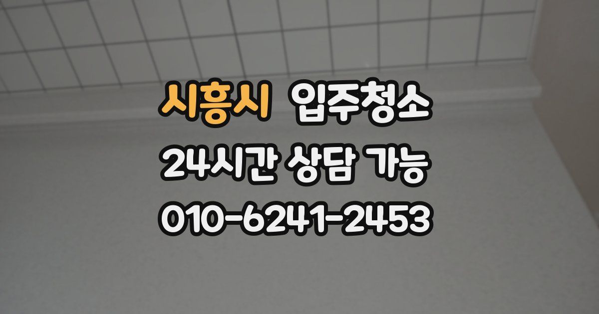 시흥시 입주청소