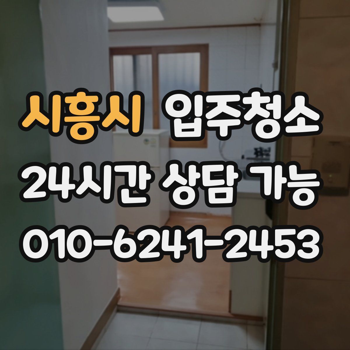 시흥시 원룸청소