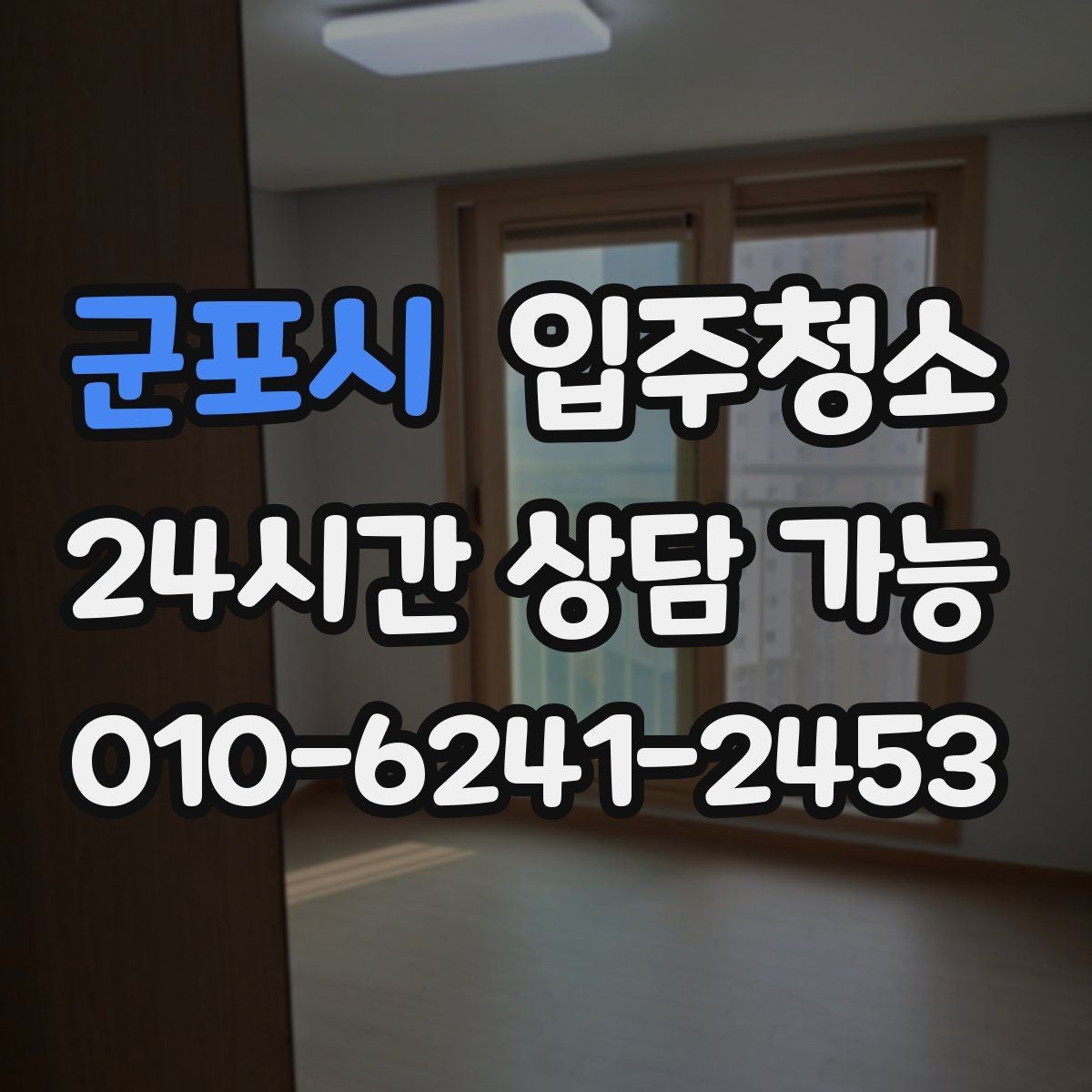 군포시 입주청소 상담할 때 꼭 전달해야 하는 정보
