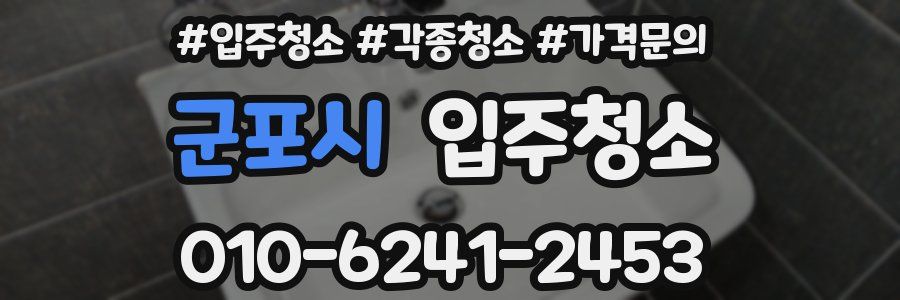 군포시 이사청소