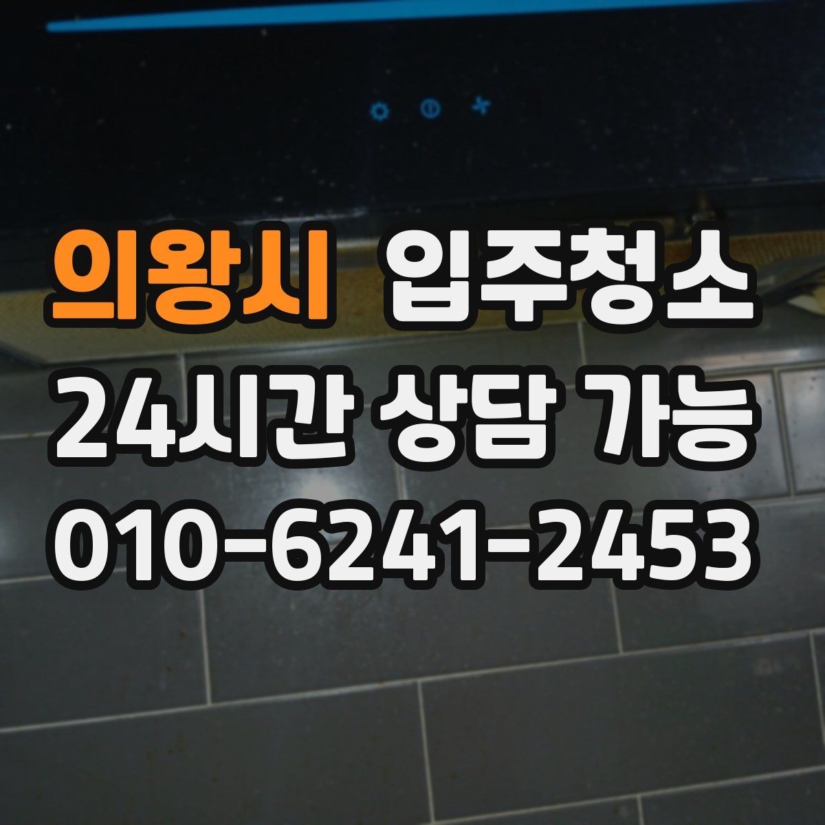 의왕시 입주청소 일정이 급할 때 당일에 준비하면 되는 것