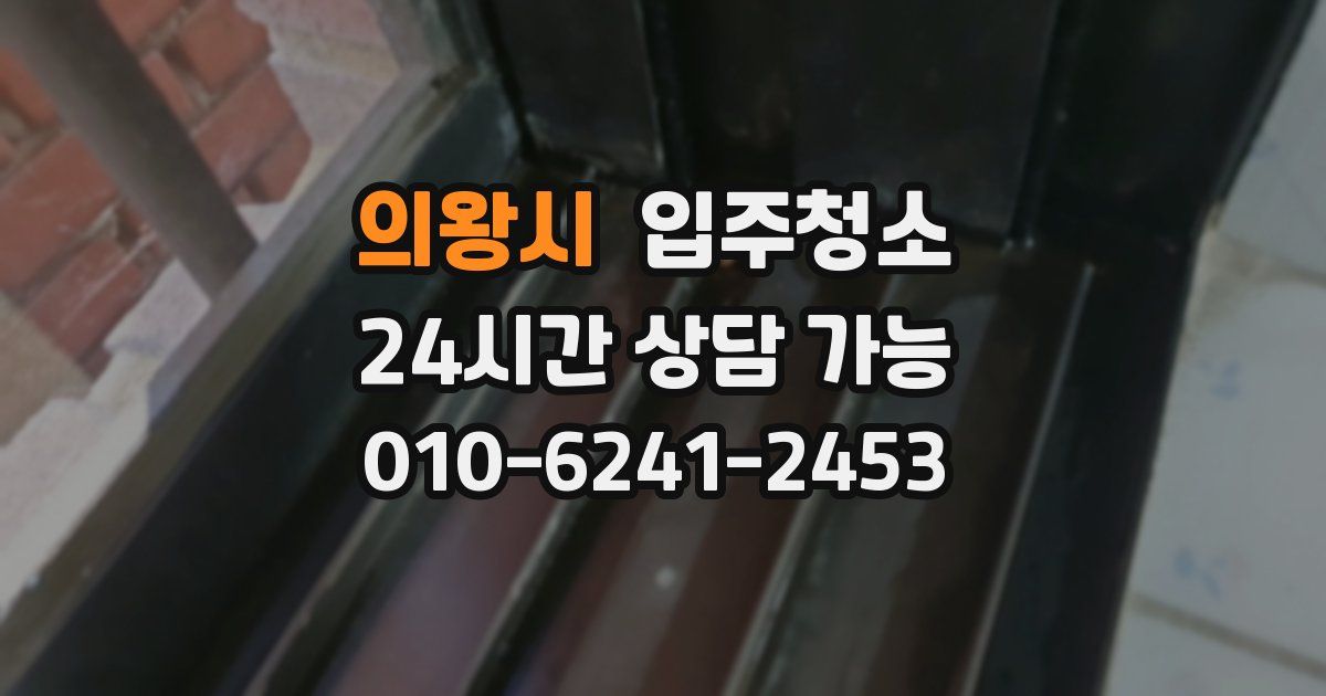 의왕시 입주청소