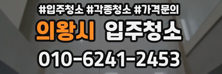 의왕시 이사청소