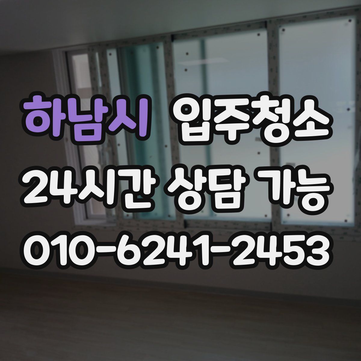 하남시 원룸청소