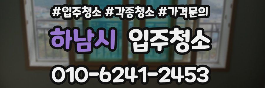 하남시 이사청소