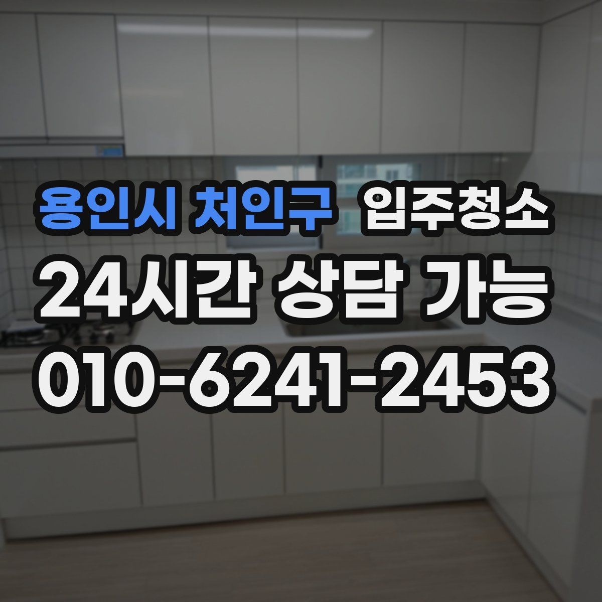 용인시 처인구 입주청소 원룸에서 체감 크게 만드는 최소 범위