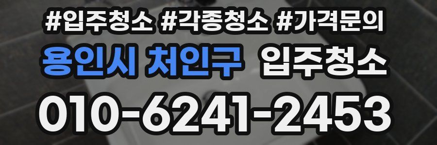 용인시 처인구 이사청소