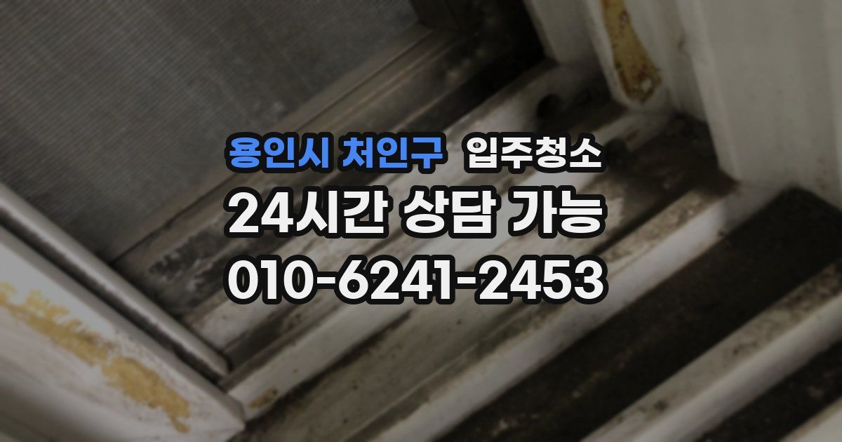 용인시 처인구 입주청소