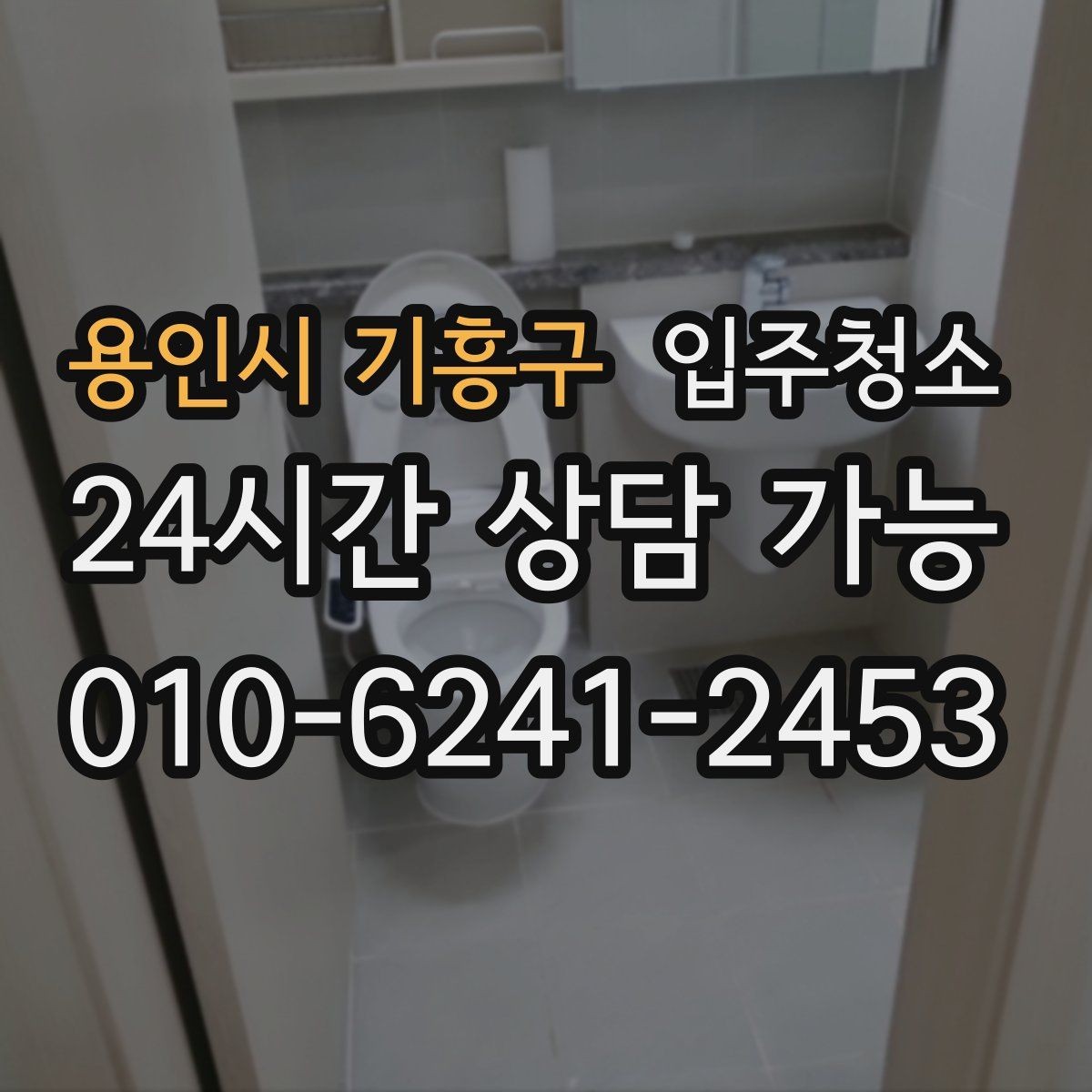 용인시 기흥구 입주청소 원룸 작은 주방 정리 포인트