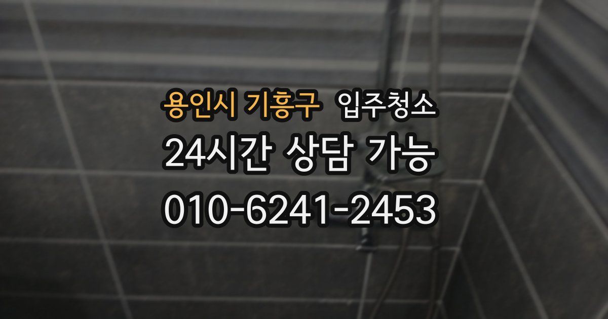 용인시 기흥구 입주청소