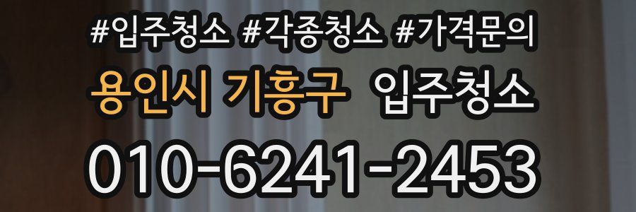 용인시 기흥구 이사청소
