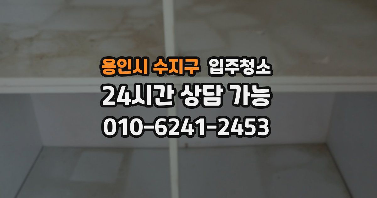 용인시 수지구 입주청소