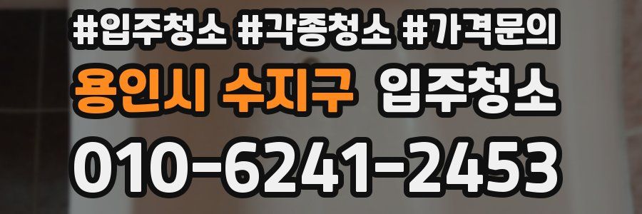 용인시 수지구 이사청소