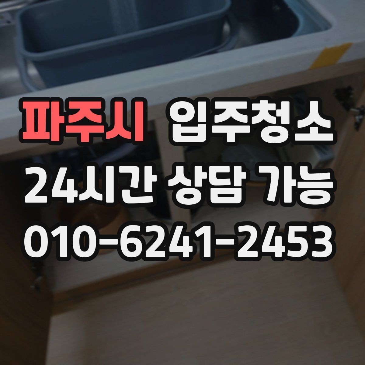 파주시 입주청소 신혼집 첫 시작을 깔끔하게 만들기