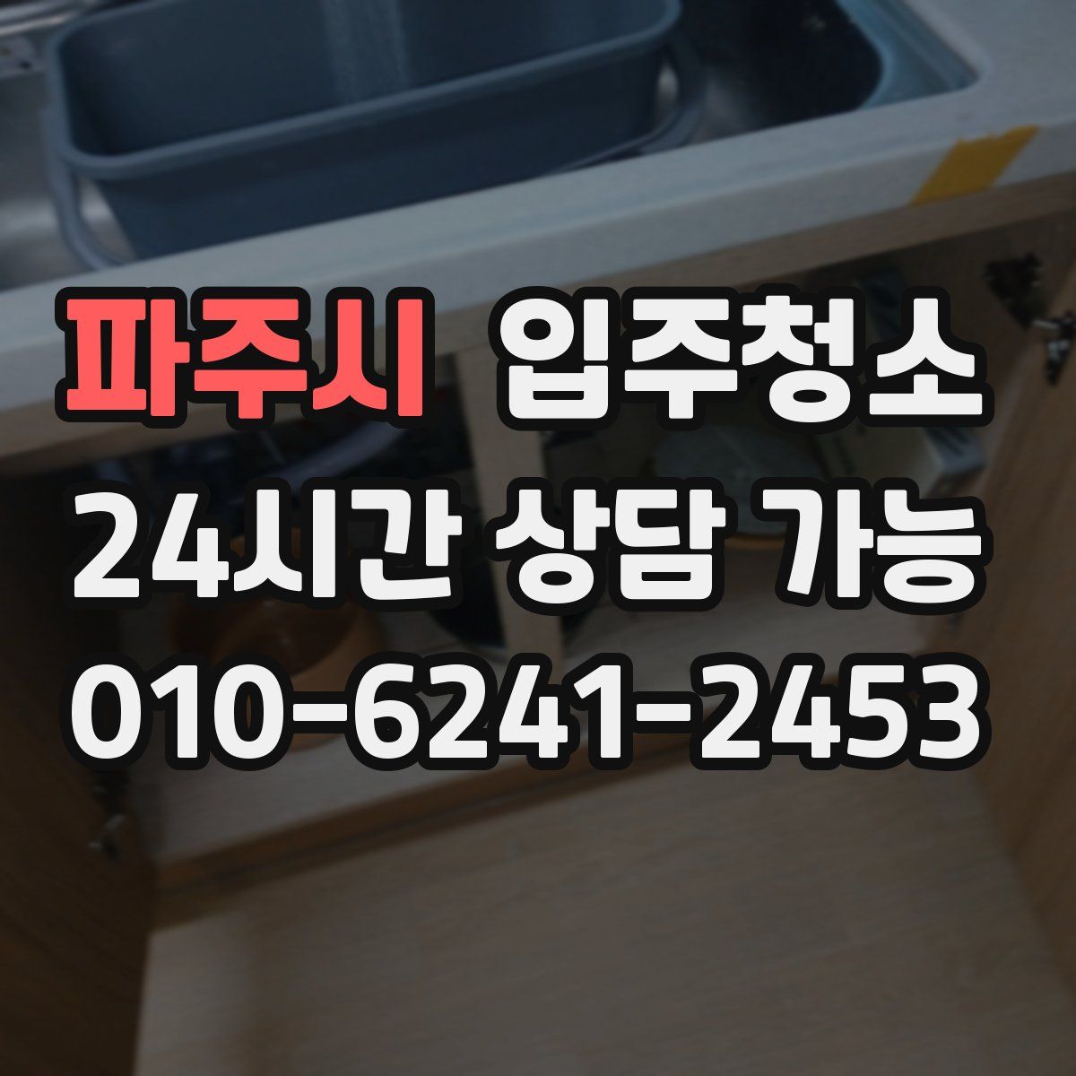 파주시 원룸청소
