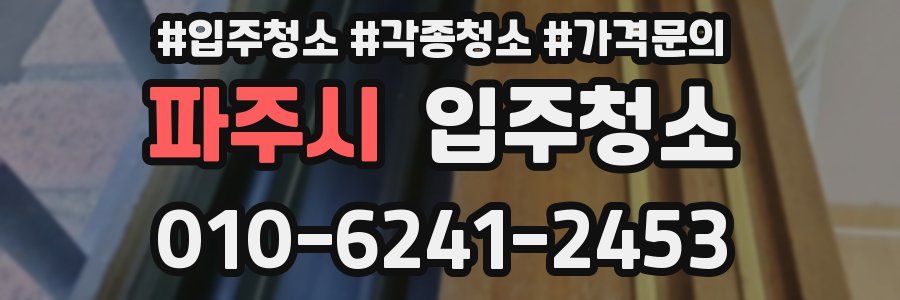 파주시 이사청소